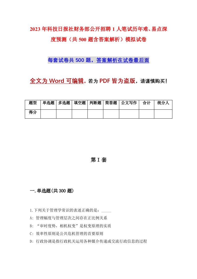 2023年科技日报社财务部公开招聘1人笔试历年难易点深度预测共500题含答案解析模拟试卷