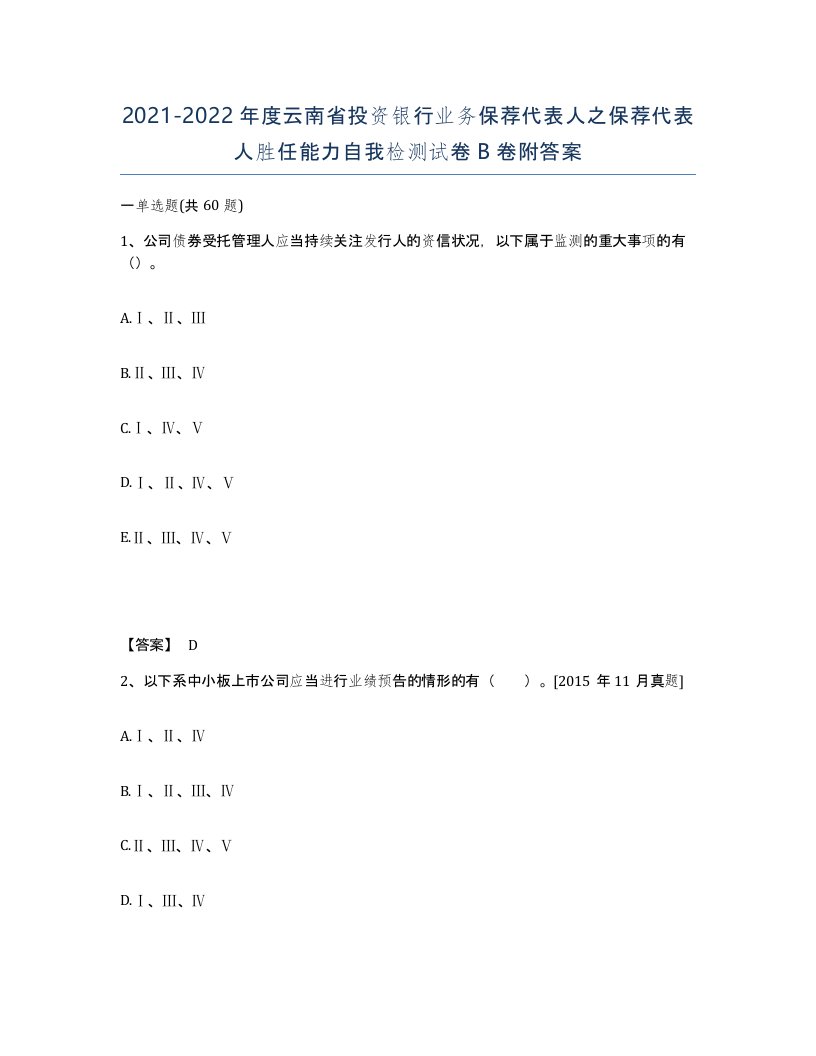 2021-2022年度云南省投资银行业务保荐代表人之保荐代表人胜任能力自我检测试卷B卷附答案