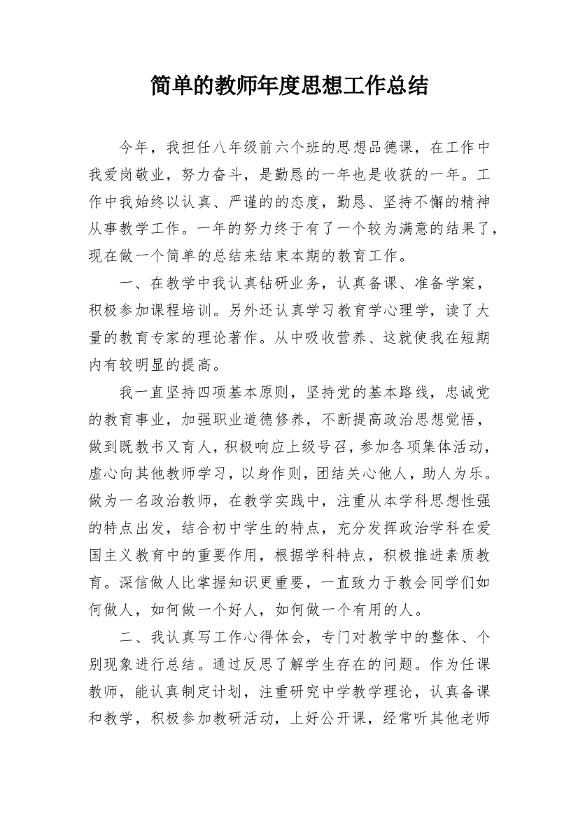 简单的教师年度思想工作总结