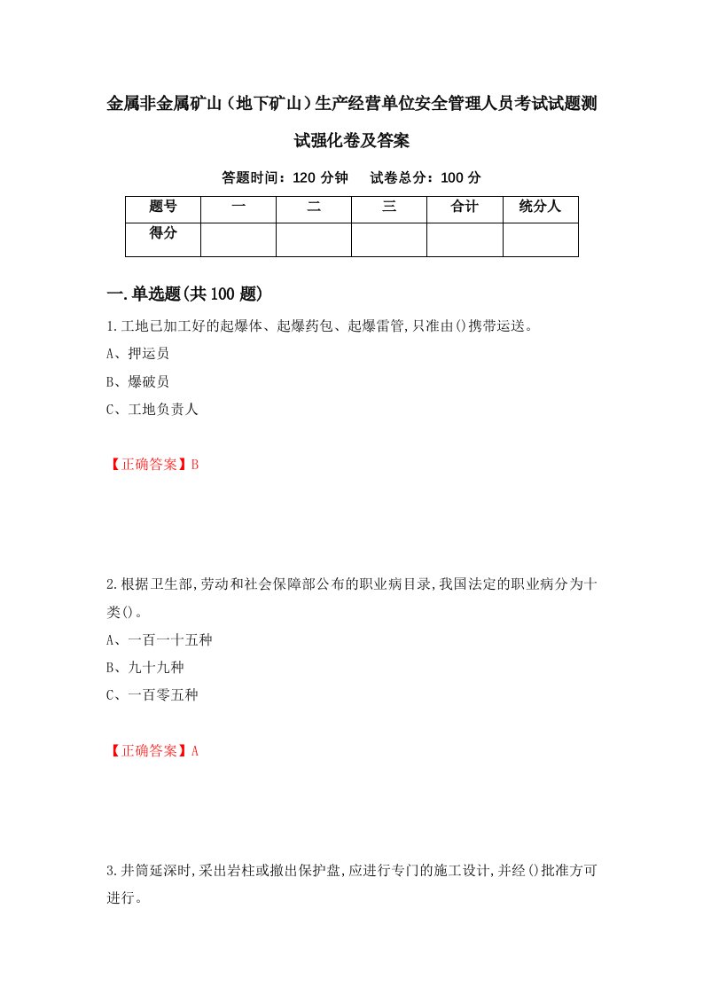 金属非金属矿山地下矿山生产经营单位安全管理人员考试试题测试强化卷及答案76