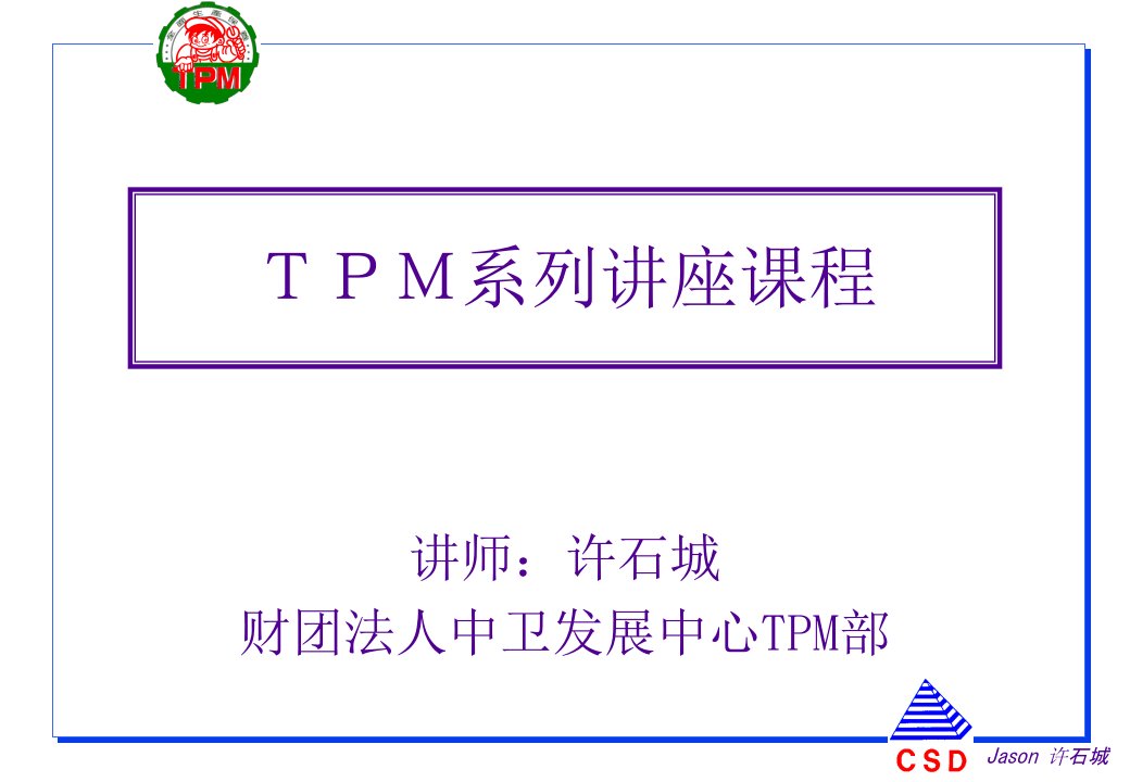 TPM系列课程