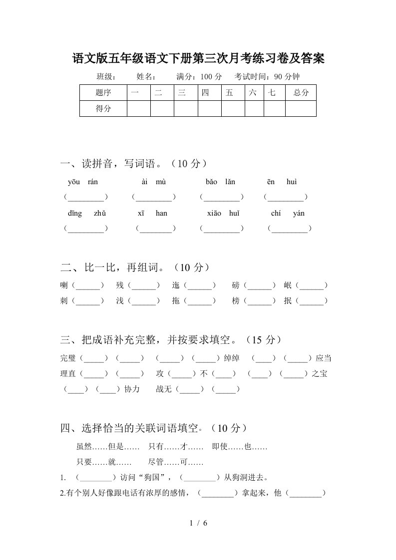 语文版五年级语文下册第三次月考练习卷及答案