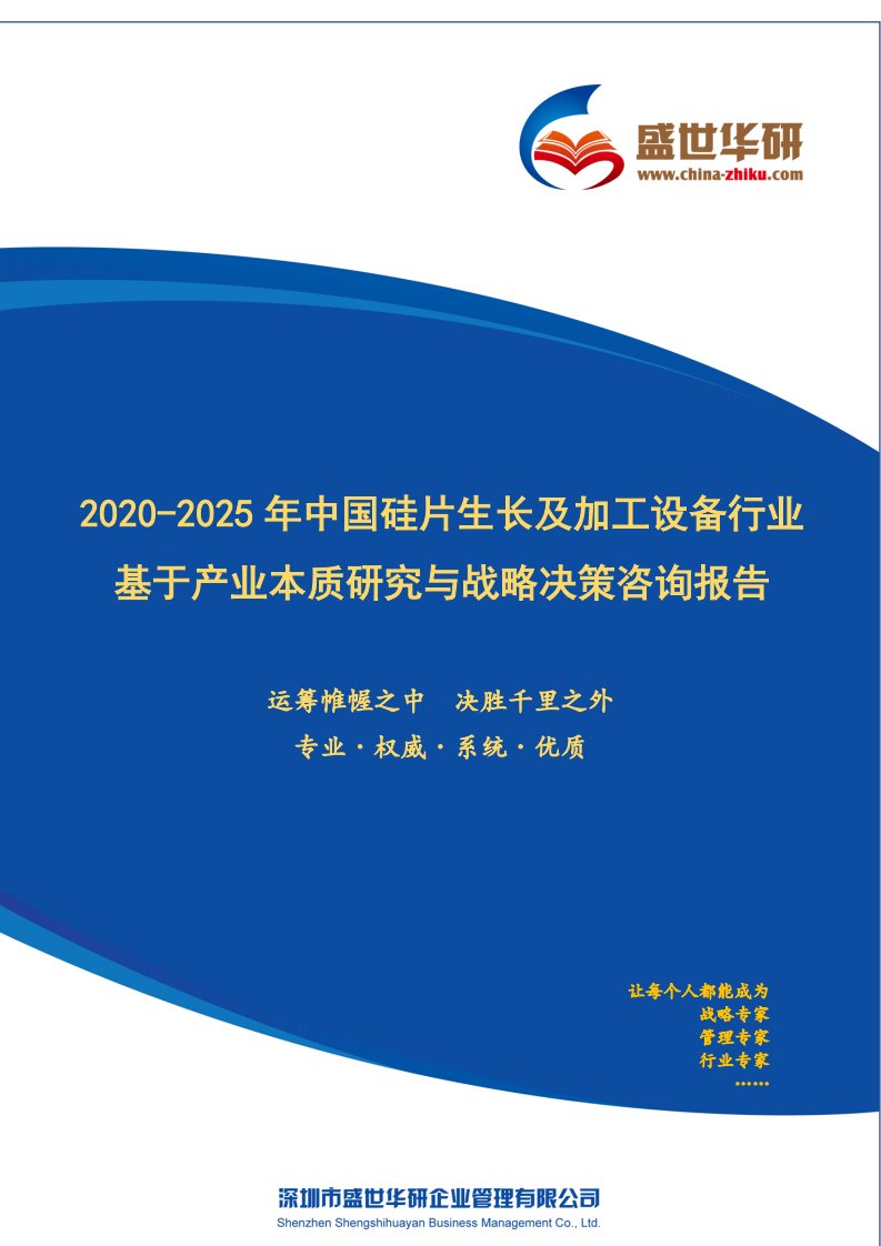 【完整版】2020-2025年中国硅片生长及加工设备行业基于产业本质研究与战略决策咨询报告