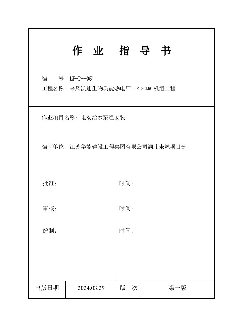 30MW电动给水泵组安装作业指导书