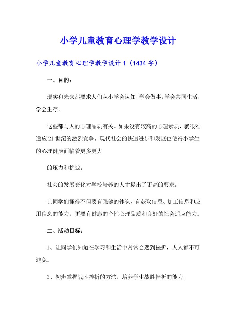 小学儿童教育心理学教学设计