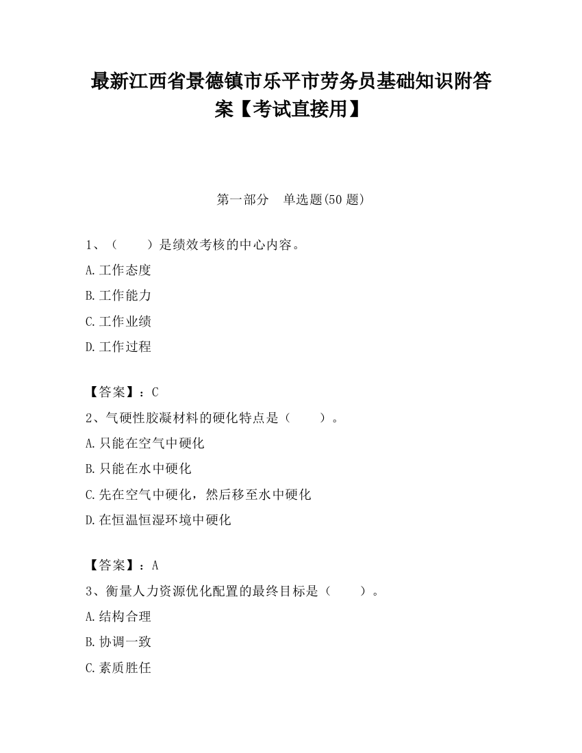 最新江西省景德镇市乐平市劳务员基础知识附答案【考试直接用】