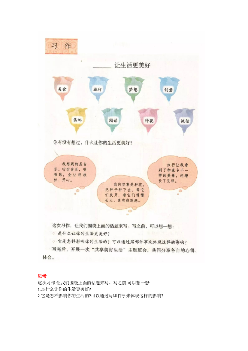 【小学语文】部编版六年级上册语文习作三《----让生活更美好》写作指导-附范文