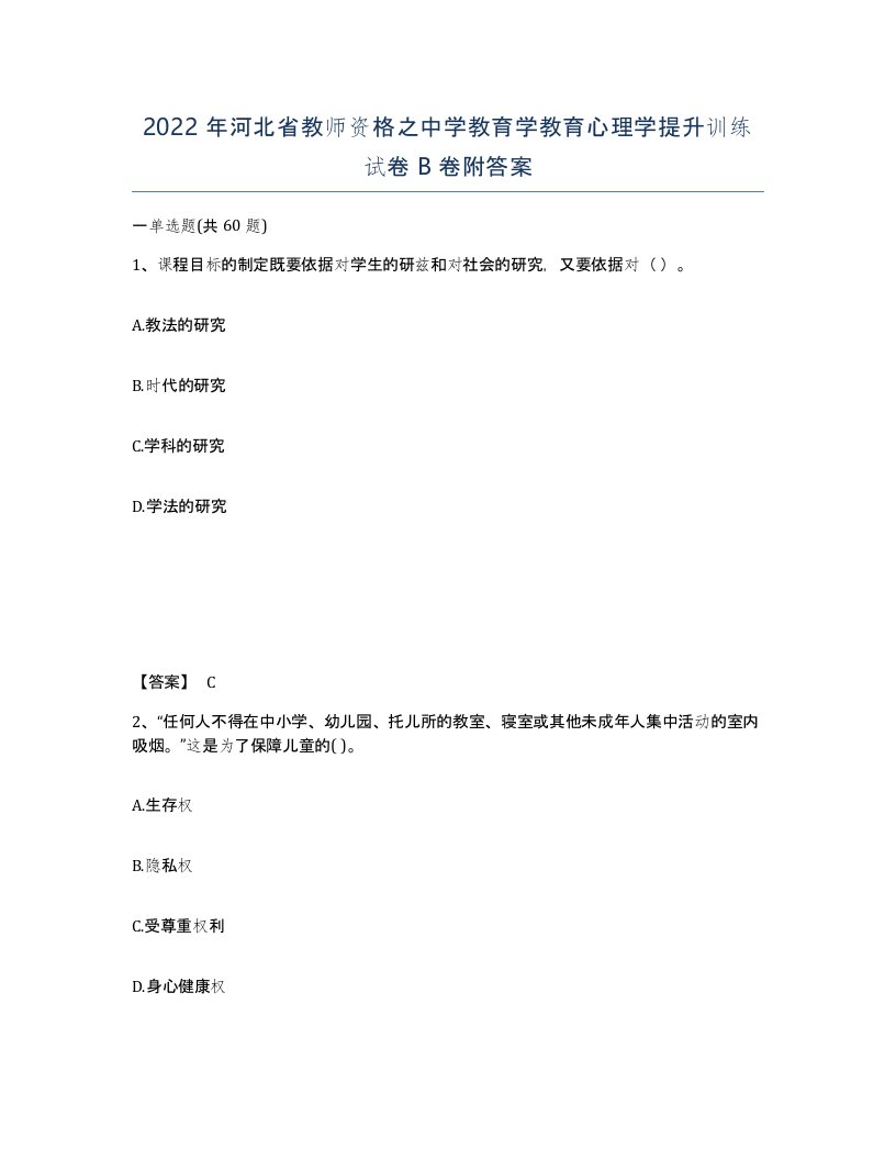 2022年河北省教师资格之中学教育学教育心理学提升训练试卷B卷附答案