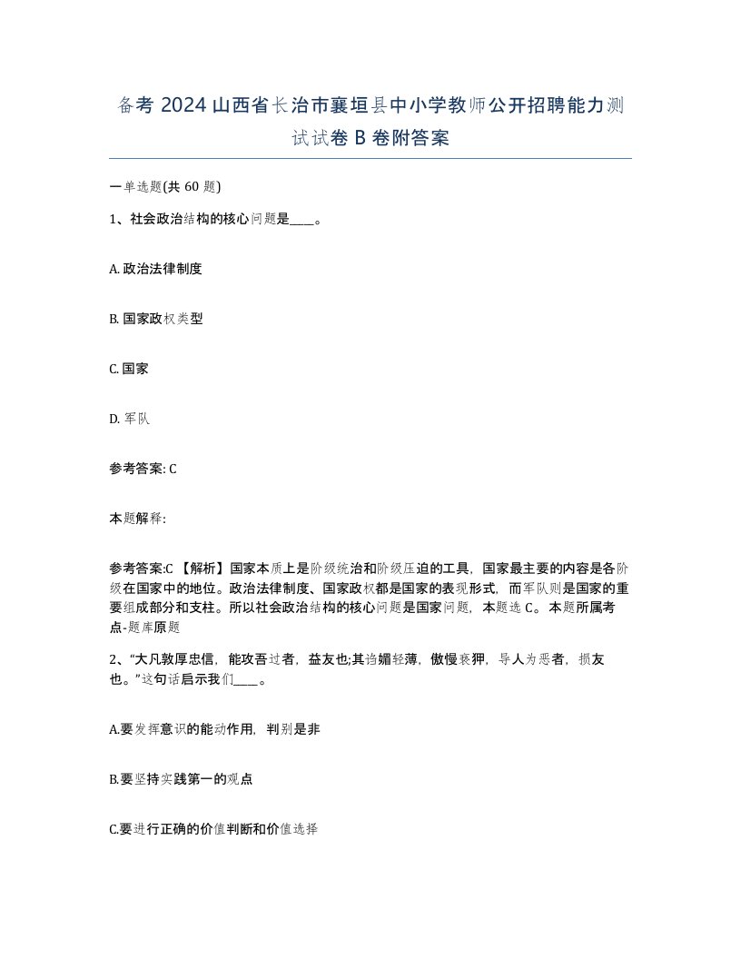 备考2024山西省长治市襄垣县中小学教师公开招聘能力测试试卷B卷附答案