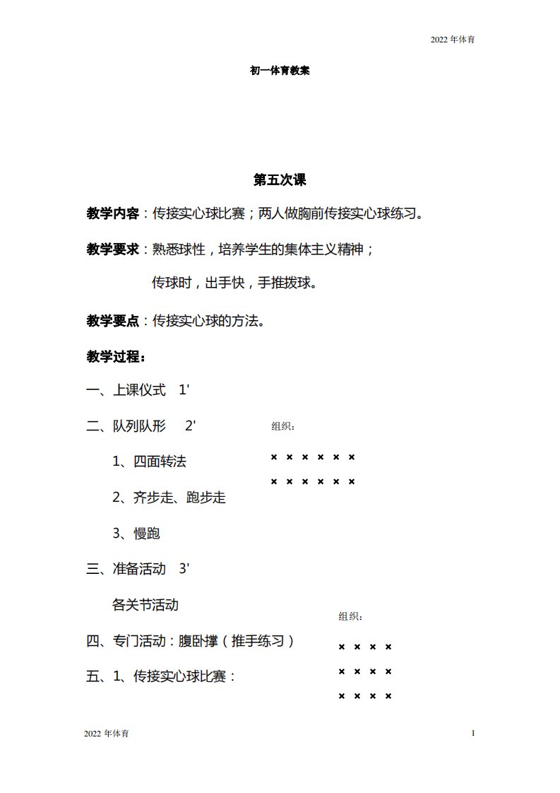 初一体育与健康教案(下)5-10课1