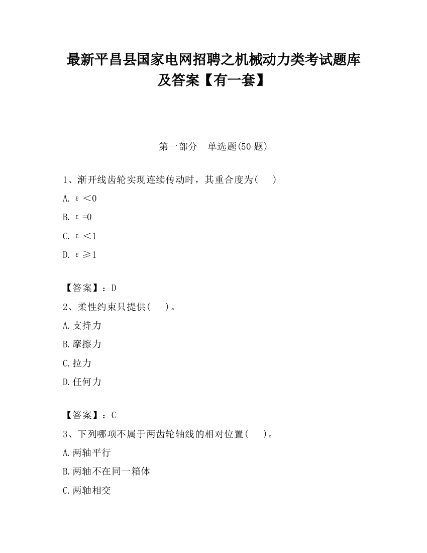 最新平昌县国家电网招聘之机械动力类考试题库及答案【有一套】