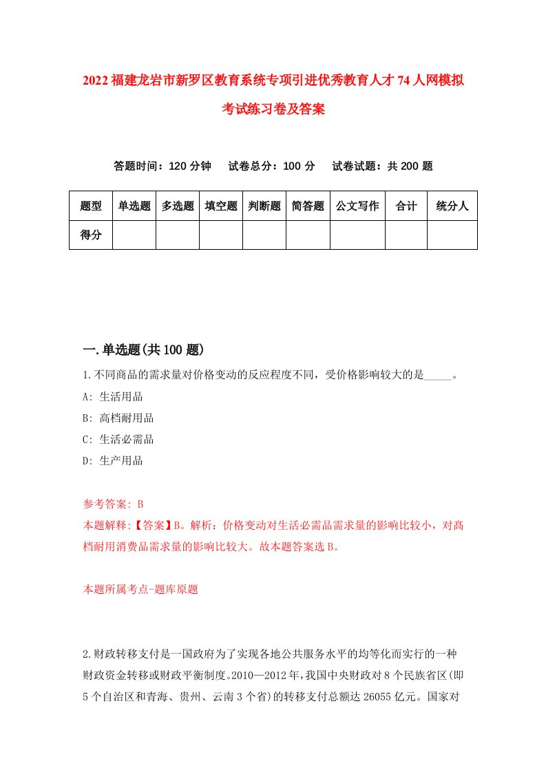 2022福建龙岩市新罗区教育系统专项引进优秀教育人才74人网模拟考试练习卷及答案第5次