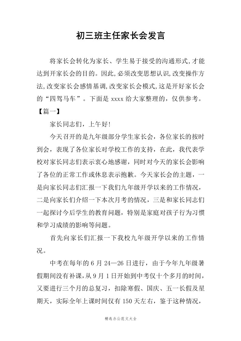 初三班主任家长会发言