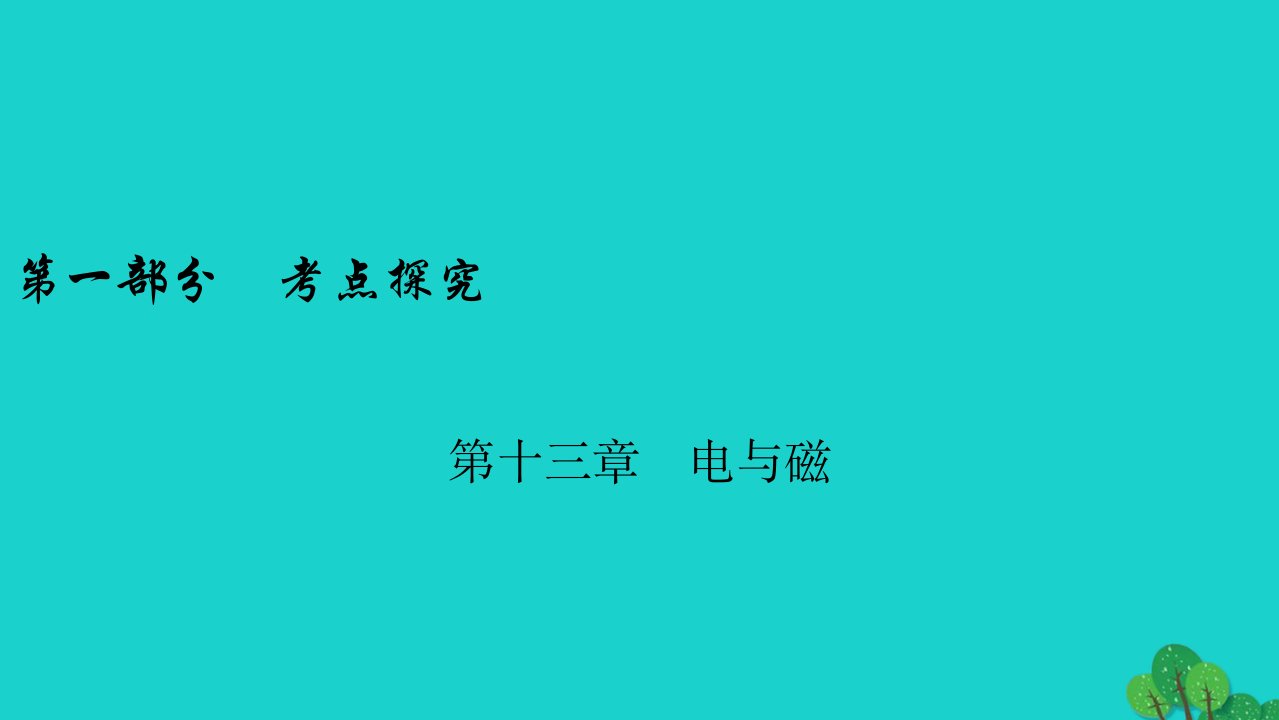 安徽省年中考物理一轮复习