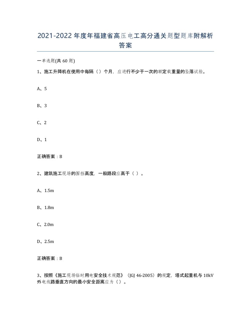 2021-2022年度年福建省高压电工高分通关题型题库附解析答案