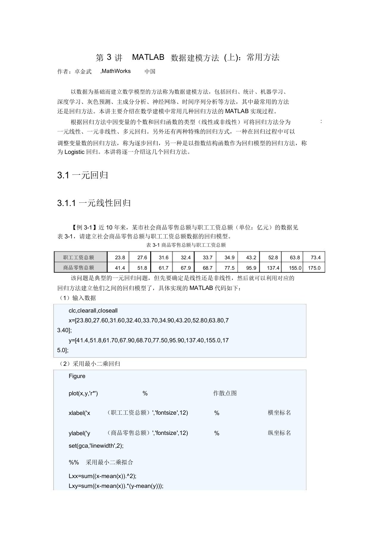 第3讲MATLAB数据建模方法上常用方法