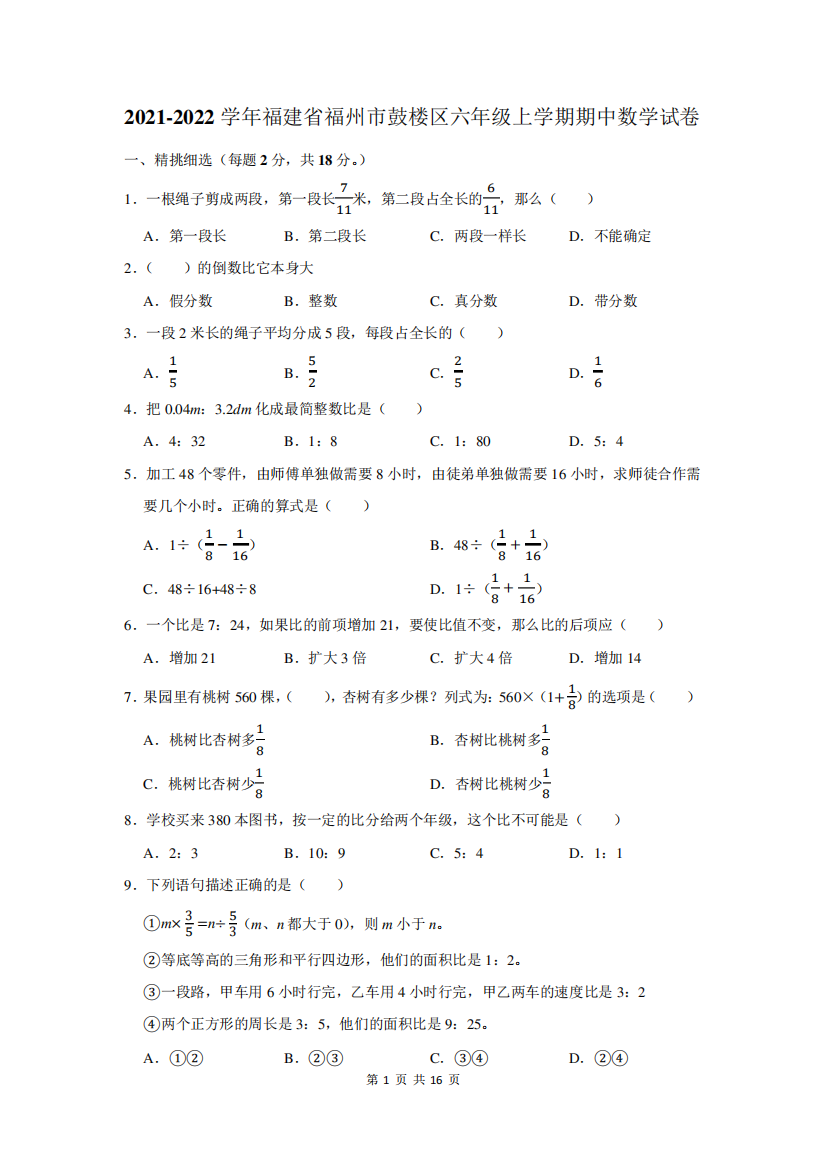 2021-2022学年福建省福州市鼓楼区六年级上学期期中数学试卷及答案解析