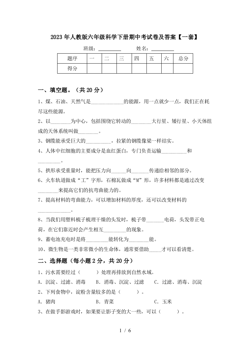 2023年人教版六年级科学下册期中考试卷及答案【一套】