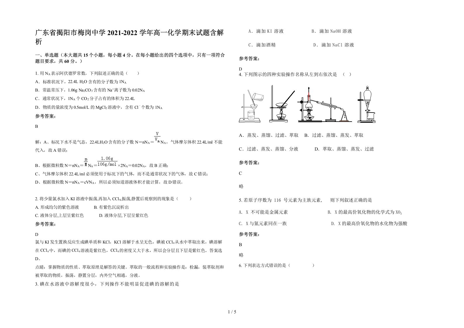 广东省揭阳市梅岗中学2021-2022学年高一化学期末试题含解析