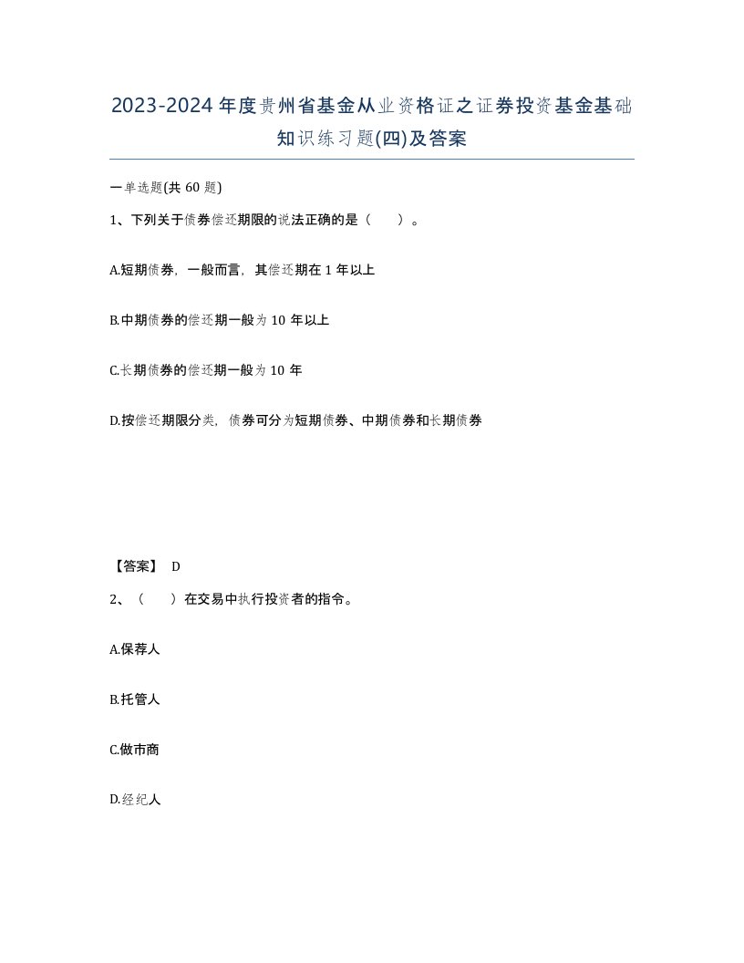 2023-2024年度贵州省基金从业资格证之证券投资基金基础知识练习题四及答案