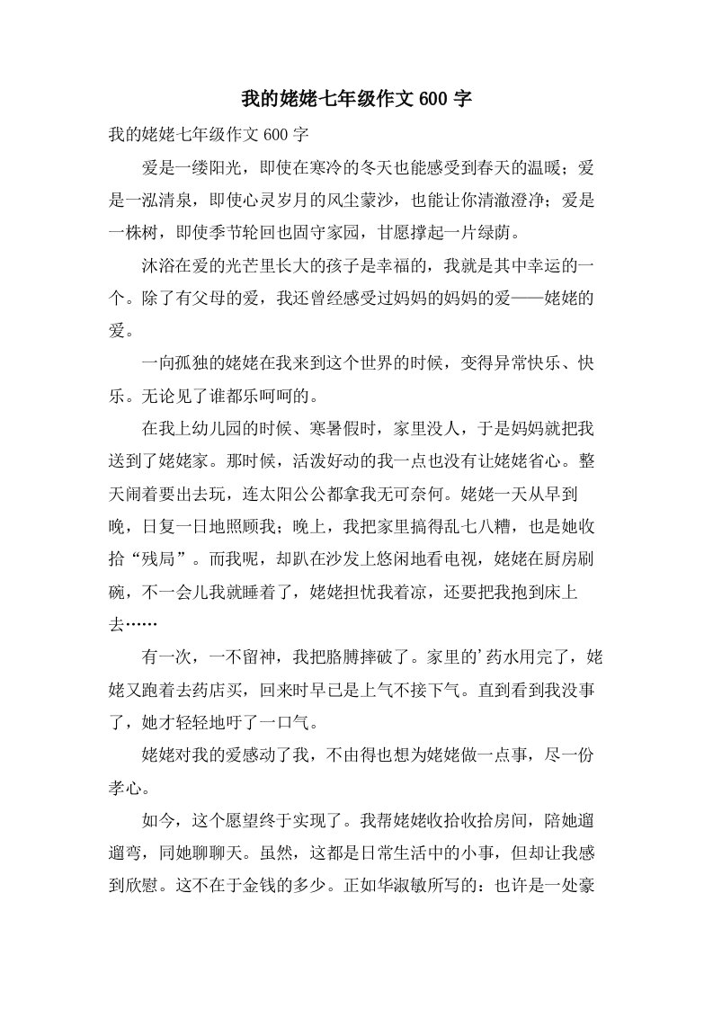 我的姥姥七年级作文600字