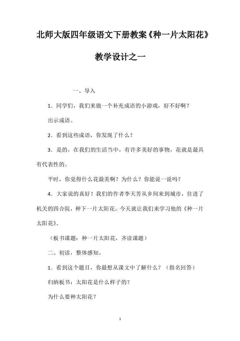 北师大版四年级语文下册教案《种一片太阳花》教学设计之一