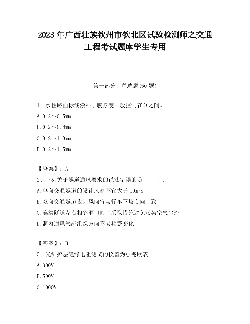 2023年广西壮族钦州市钦北区试验检测师之交通工程考试题库学生专用