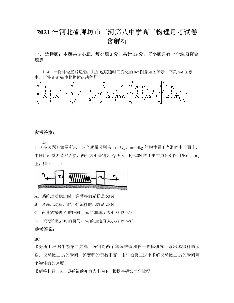 2021年河北省廊坊市三河第八中学高三物理月考试卷含解析