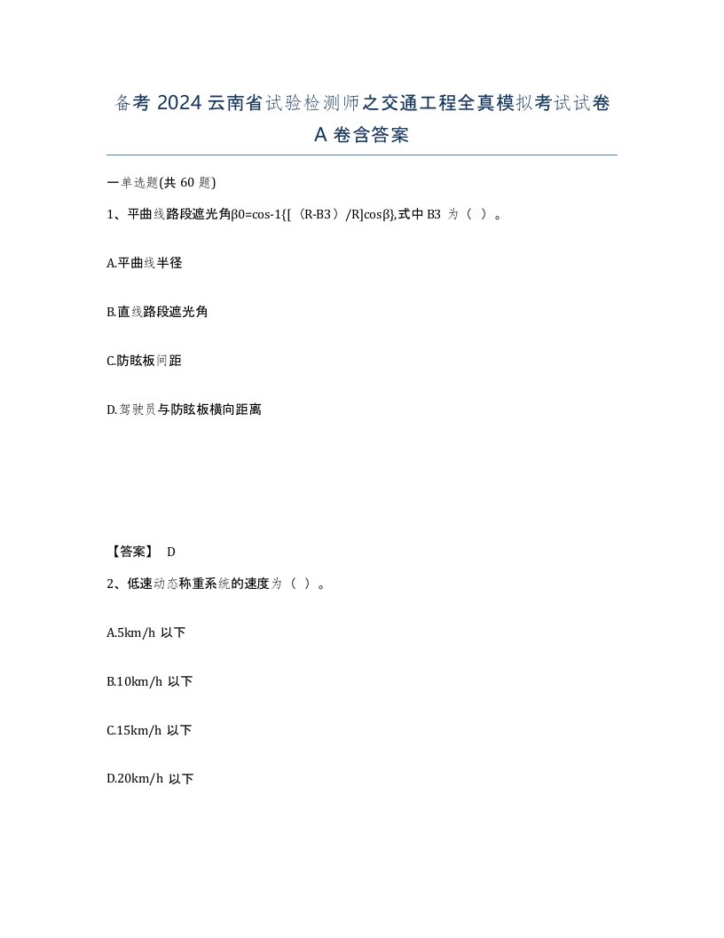 备考2024云南省试验检测师之交通工程全真模拟考试试卷A卷含答案