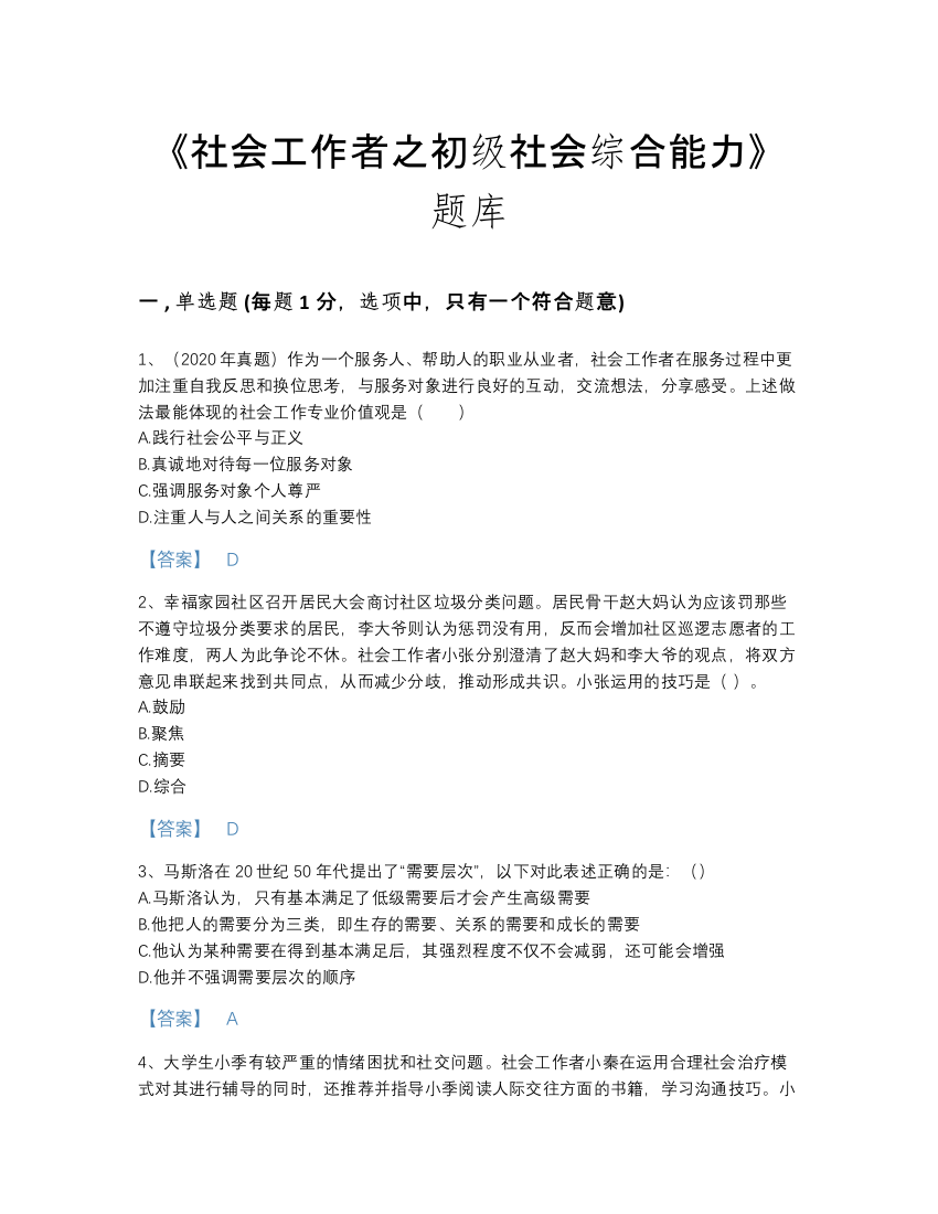 2022年中国社会工作者之初级社会综合能力高分预测模拟题库带解析答案