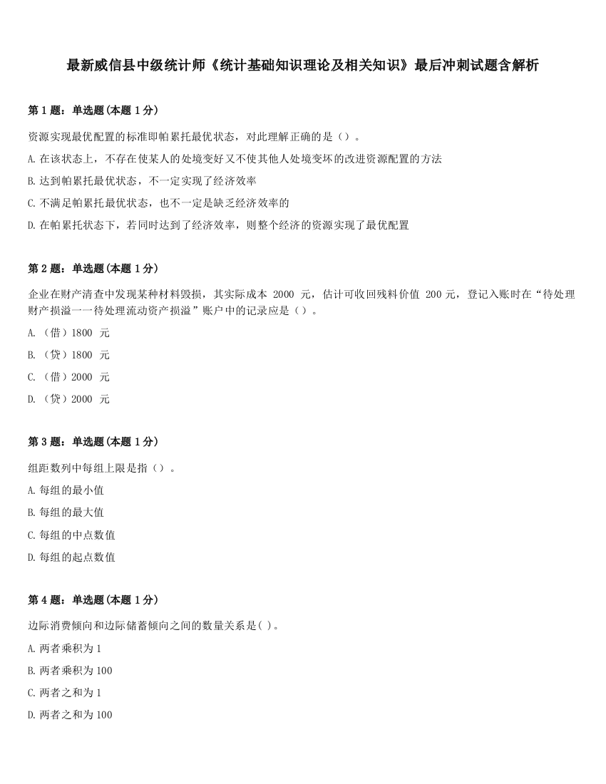 最新威信县中级统计师《统计基础知识理论及相关知识》最后冲刺试题含解析