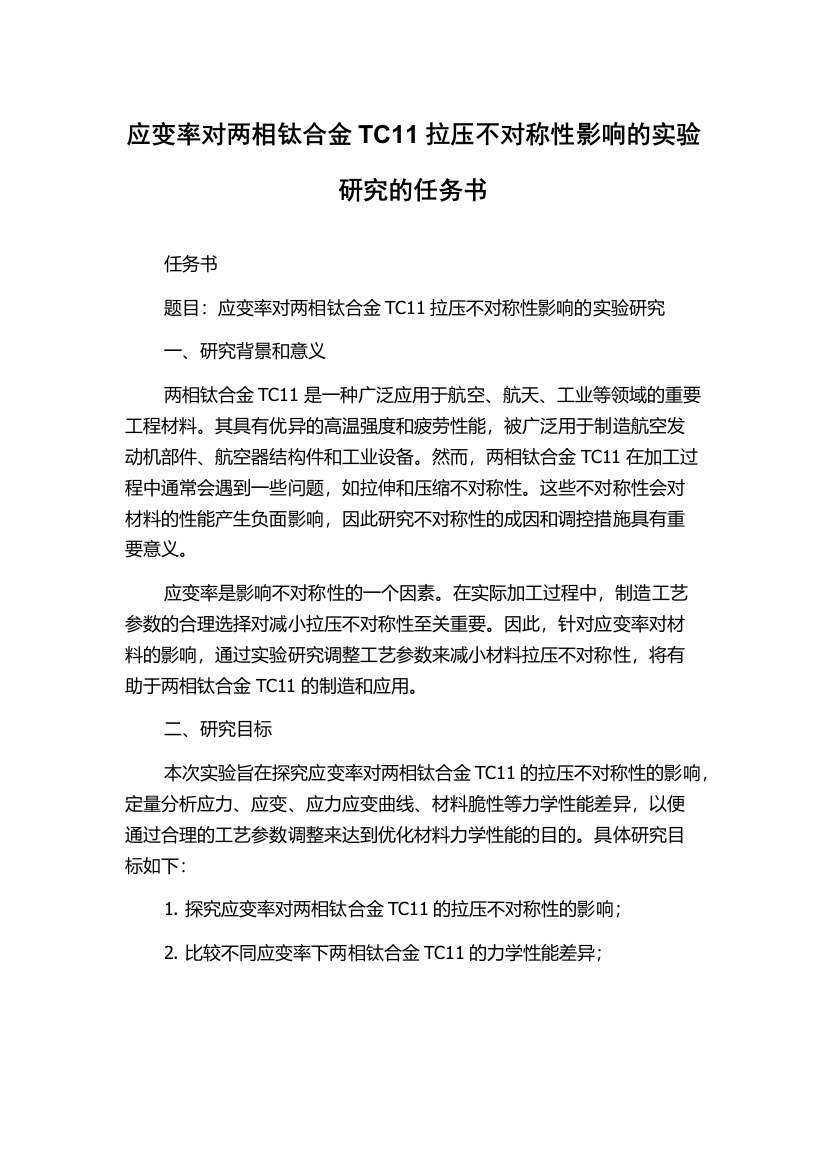 应变率对两相钛合金TC11拉压不对称性影响的实验研究的任务书