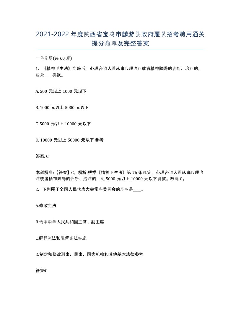 2021-2022年度陕西省宝鸡市麟游县政府雇员招考聘用通关提分题库及完整答案