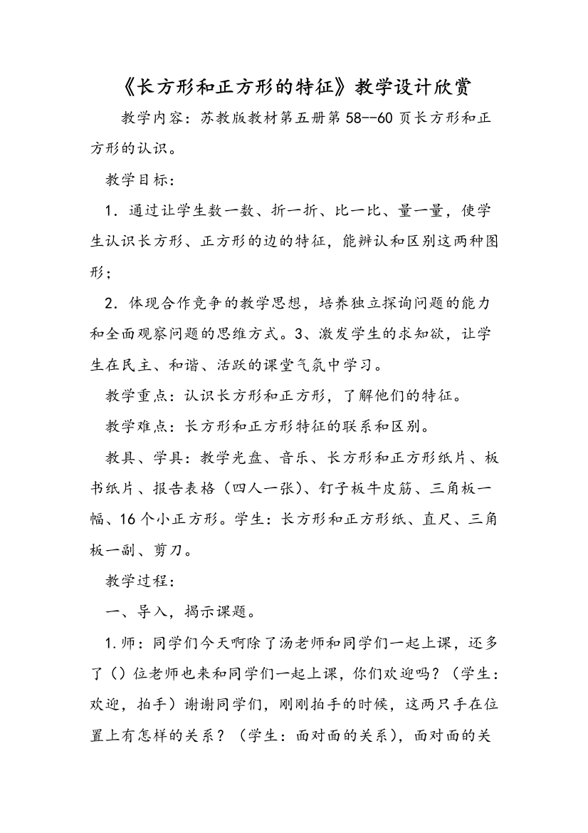 《长方形和正方形的特征》教学设计欣赏