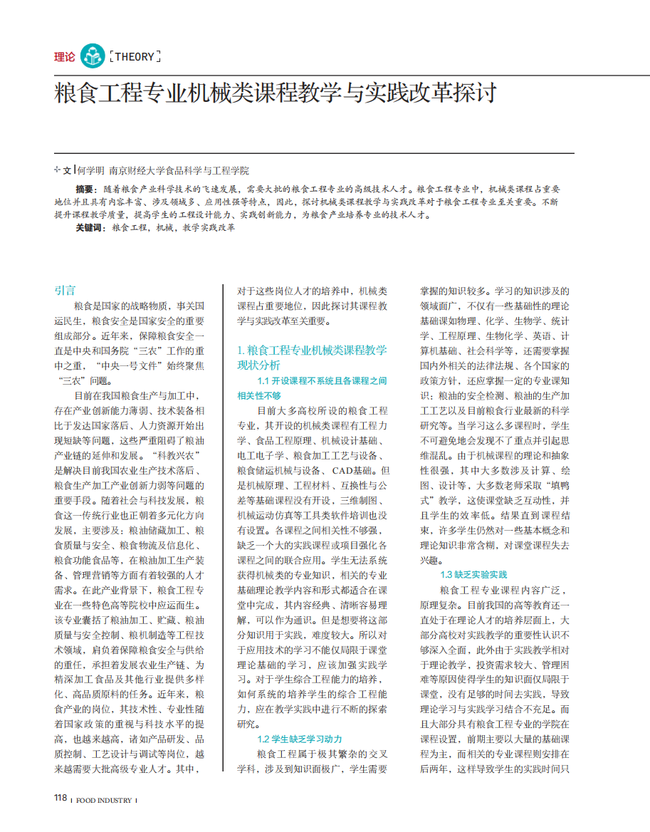 粮食工程专业机械类课程教学与实践改革探讨