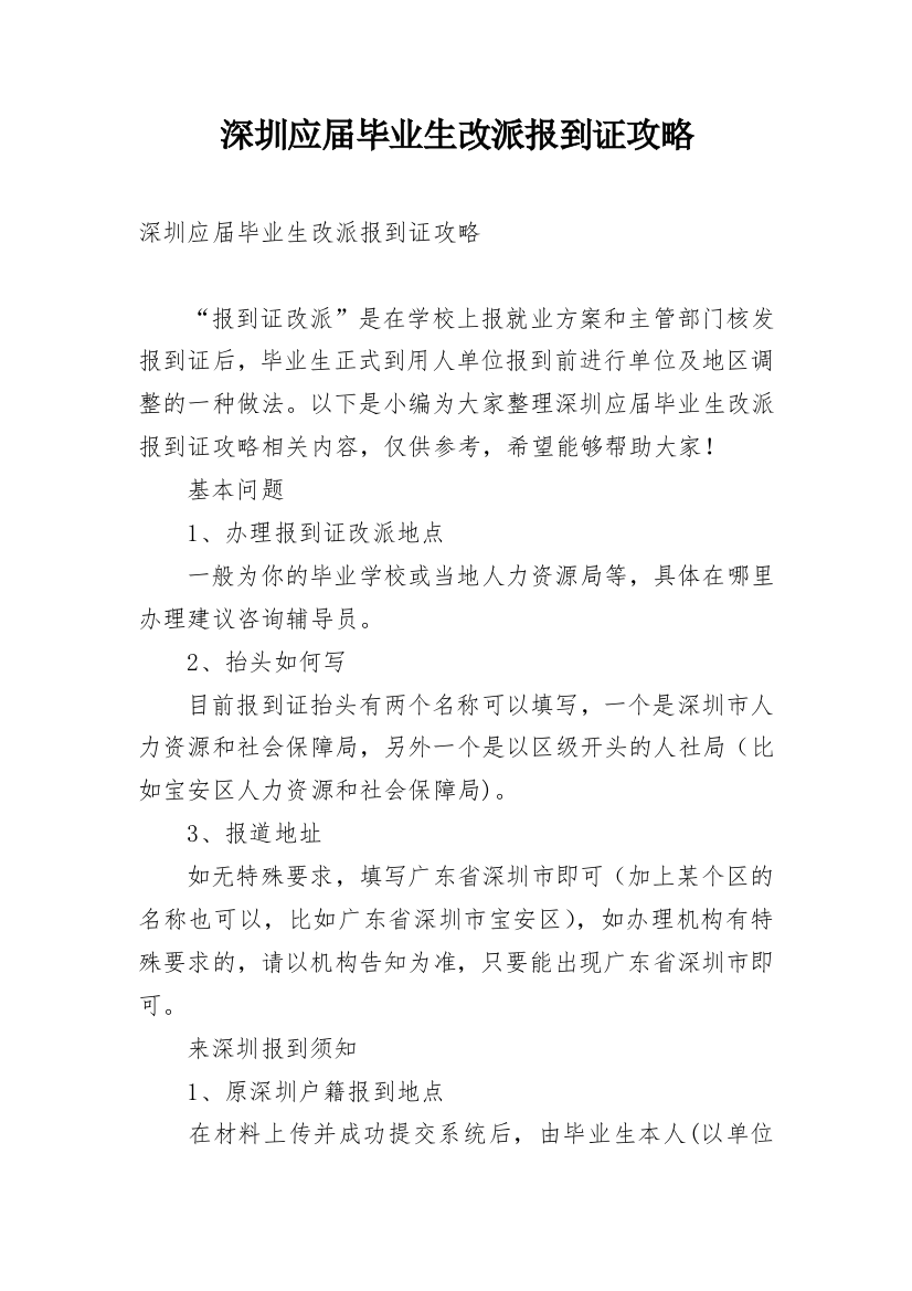 深圳应届毕业生改派报到证攻略