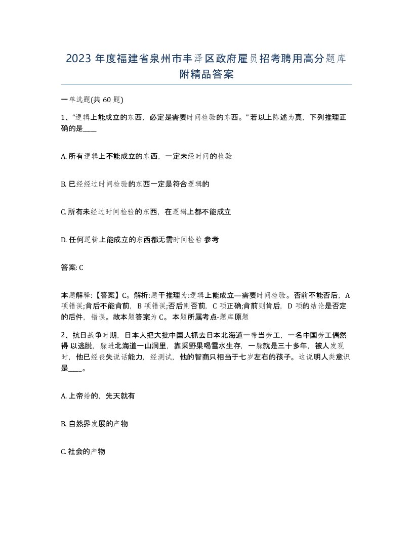 2023年度福建省泉州市丰泽区政府雇员招考聘用高分题库附答案