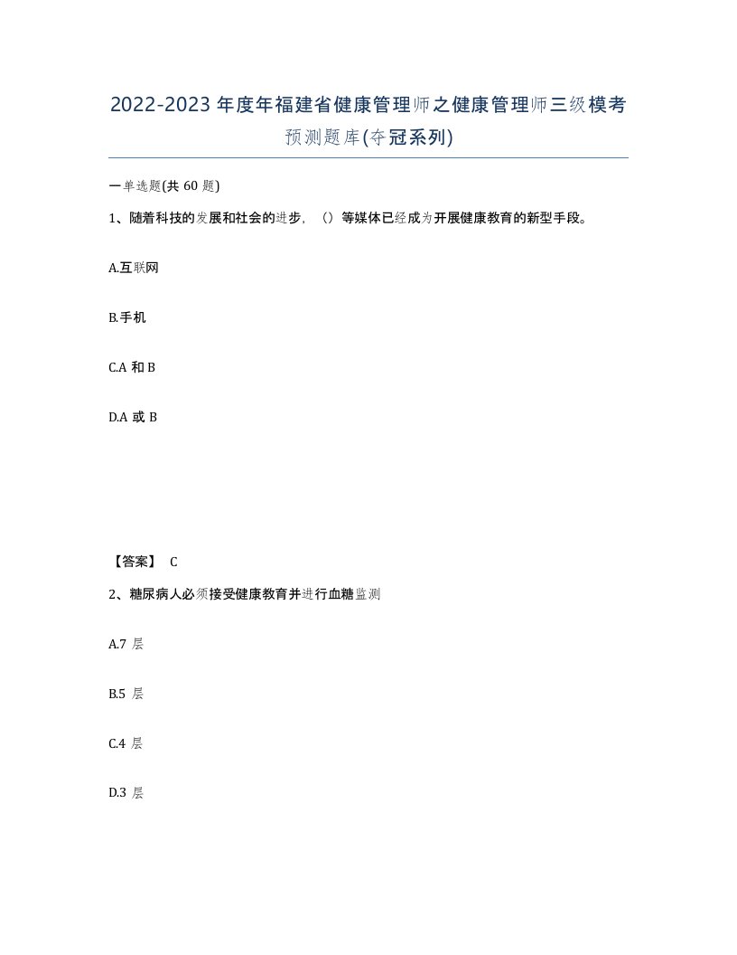 2022-2023年度年福建省健康管理师之健康管理师三级模考预测题库夺冠系列