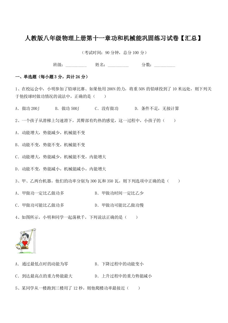 2019学年人教版八年级物理上册第十一章功和机械能巩固练习试卷【汇总】