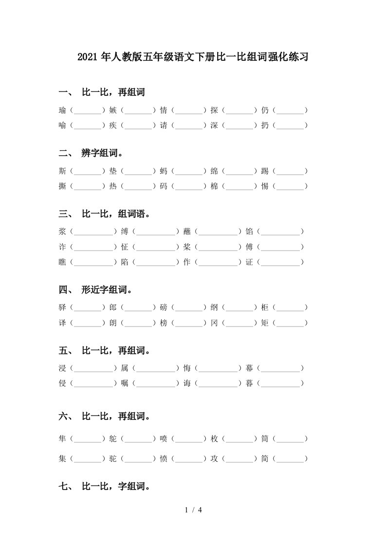 2021年人教版五年级语文下册比一比组词强化练习