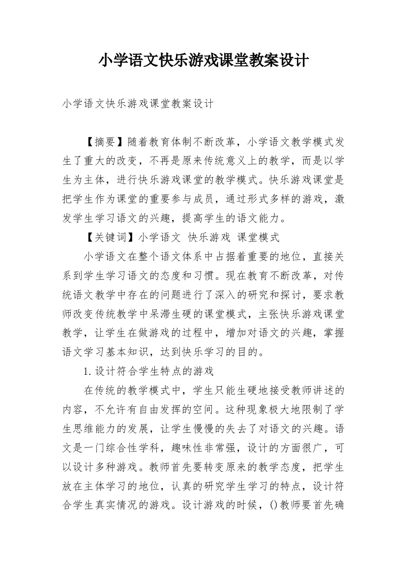 小学语文快乐游戏课堂教案设计