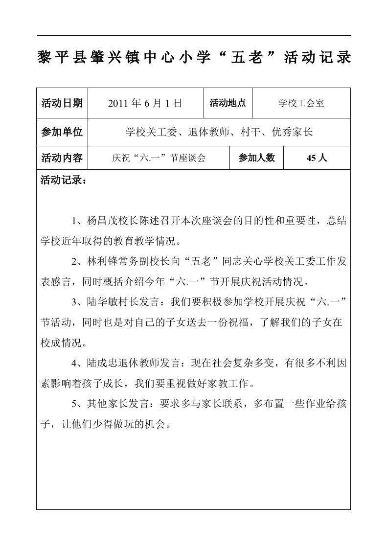 肇兴镇中心小学“五老”活动记录