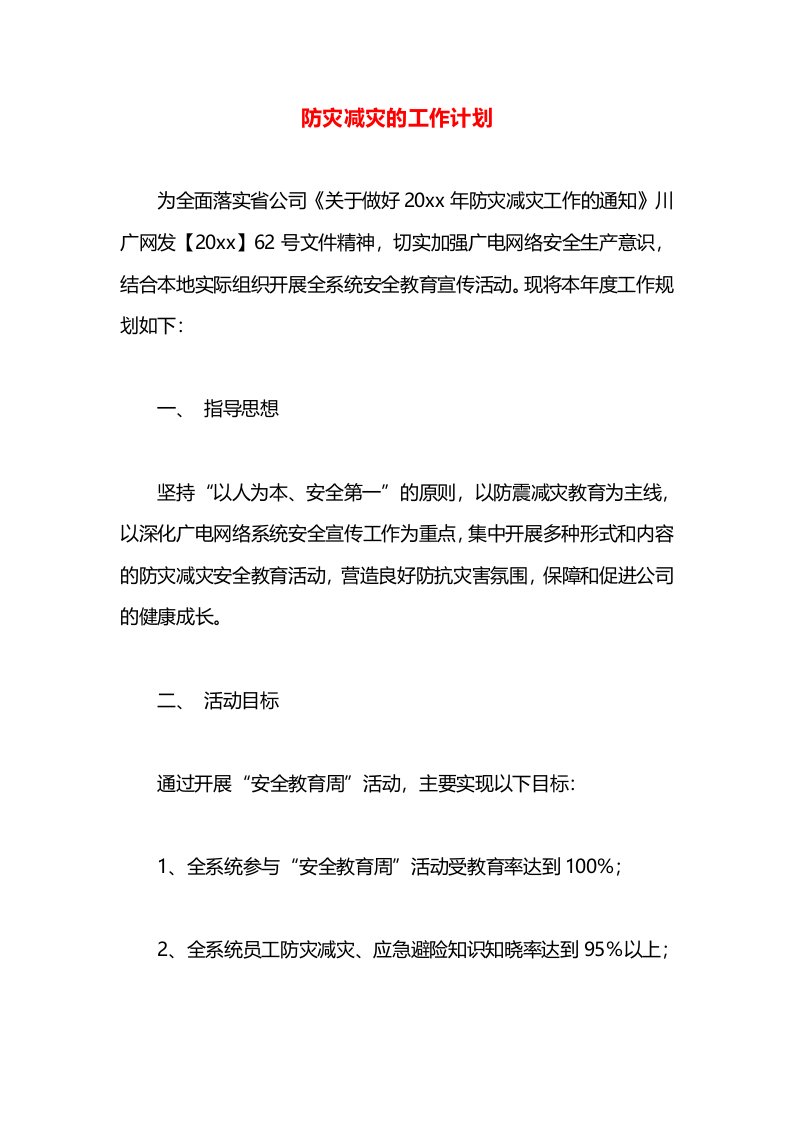 防灾减灾的工作计划