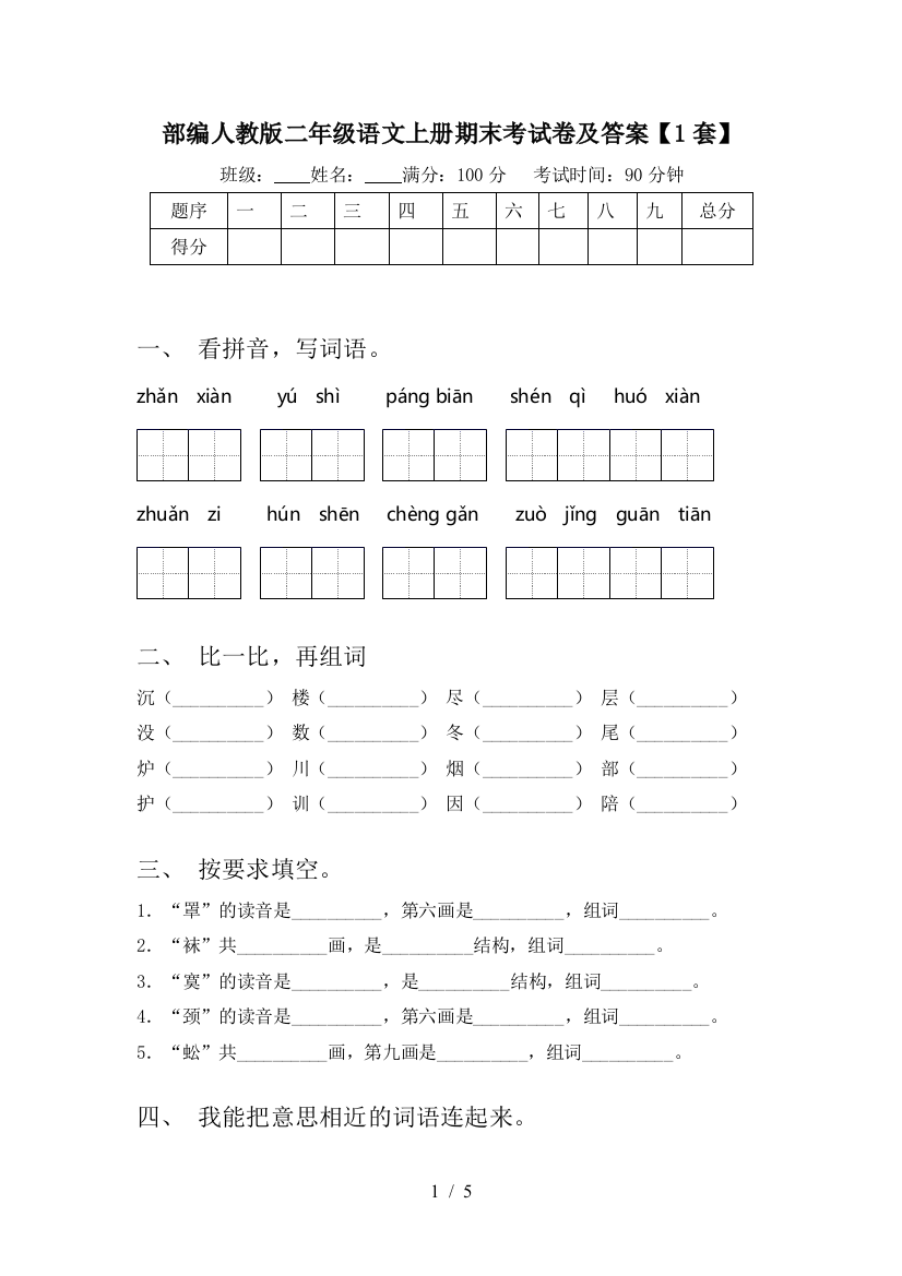 部编人教版二年级语文上册期末考试卷及答案【1套】