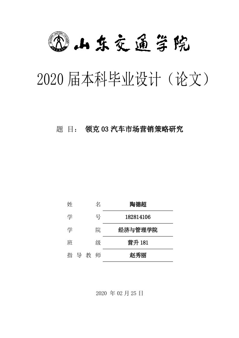 领克03汽车市场营销策略研究