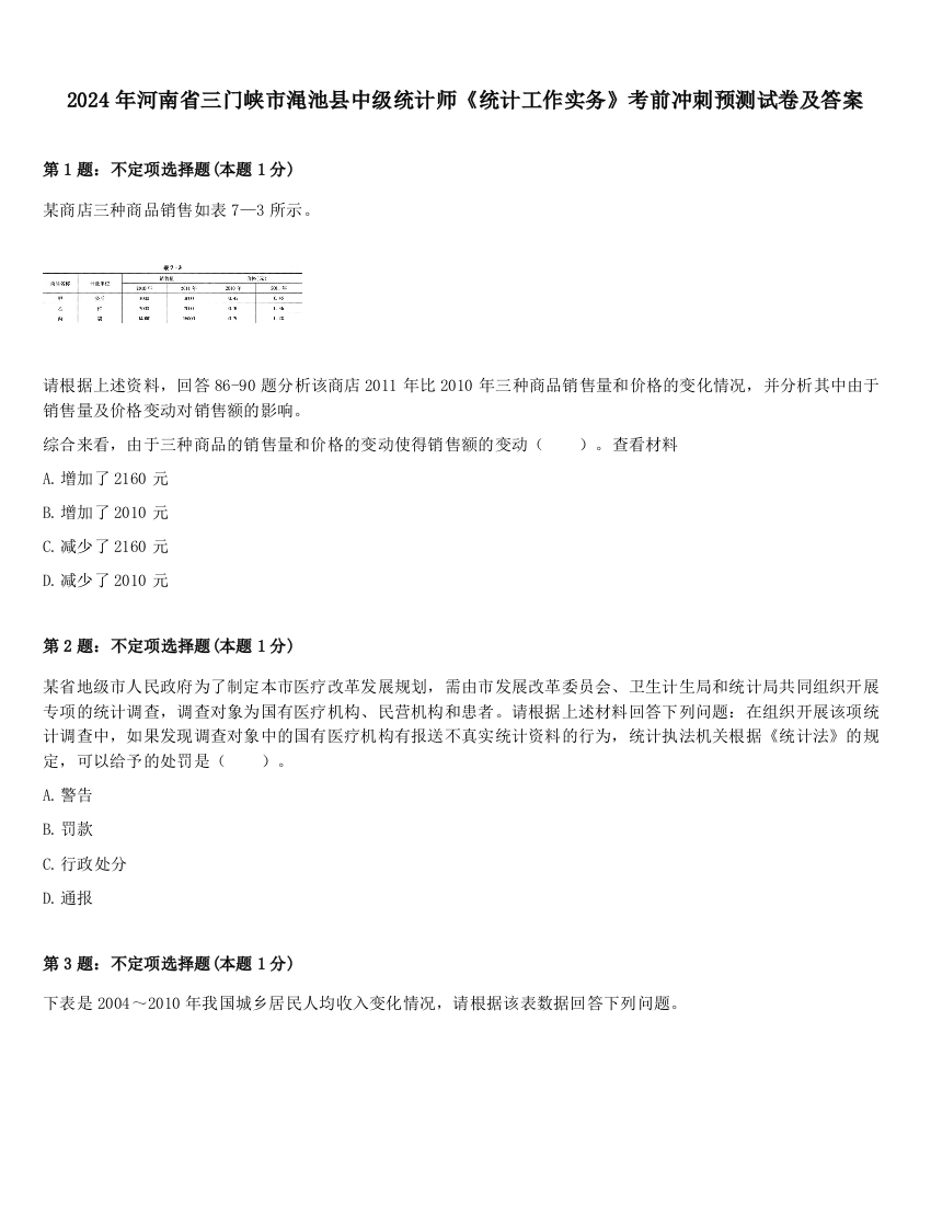 2024年河南省三门峡市渑池县中级统计师《统计工作实务》考前冲刺预测试卷及答案