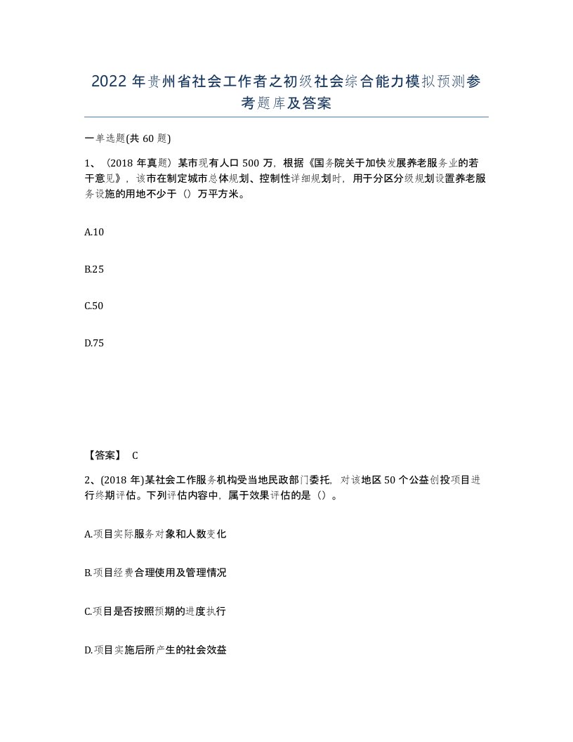 2022年贵州省社会工作者之初级社会综合能力模拟预测参考题库及答案