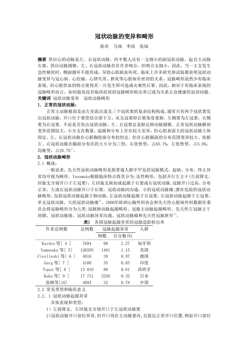 冠状动脉的变异和畸形