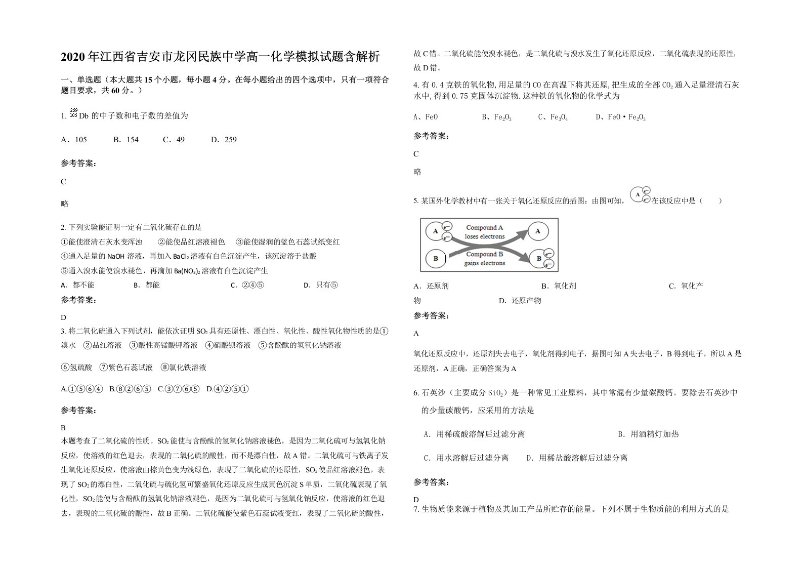 2020年江西省吉安市龙冈民族中学高一化学模拟试题含解析