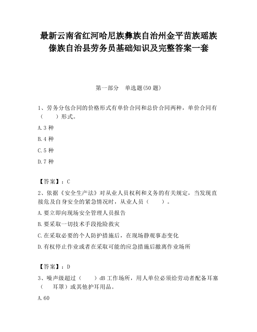 最新云南省红河哈尼族彝族自治州金平苗族瑶族傣族自治县劳务员基础知识及完整答案一套